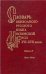 Словарь обиходного русского языка Моск.Руси XVI-XVIIвв.Вып.9.Ильм-Казнь. 2020.
