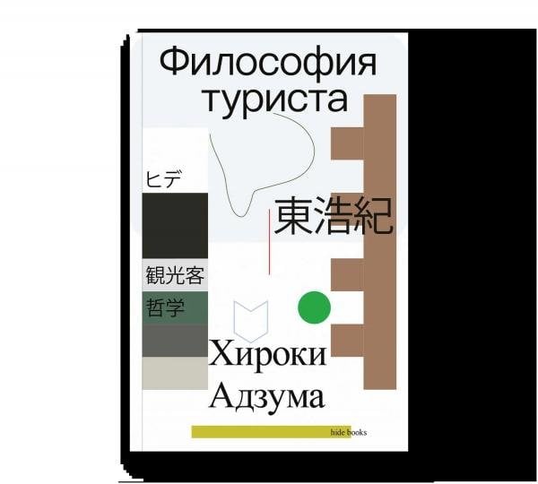 Философия туриста