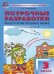 ПШУ 3 кл. Русский родной язык к УМК Александровой