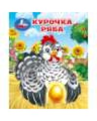 Курочка ряба. Толстой А. Н. Книжки-малышки. 65х83 мм. 8 стр. Умка в кор.200шт