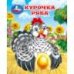 Курочка ряба. Толстой А. Н. Книжки-малышки. 65х83 мм. 8 стр. Умка в кор.200шт