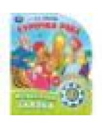 Курочка ряба. толстой а.н. 1 кн. 10 пес. 160х200мм 10 стр Умка в кор.30шт