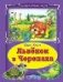 Львёнок и черепаха Коллекция любимых сказок 7БЦ