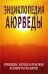Энциклопедия аюрведы принципы, методы и практики великой науки жизни