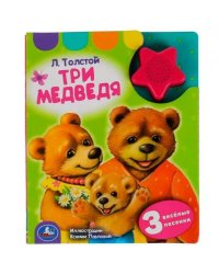 Л. толстой. три медведя 1 кн.-звездочка 3 пес. 152х185мм, 8стр Умка в кор.24шт