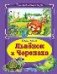 Львёнок и черепаха Коллекция любимых сказок, интегральный переплёт