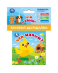 Чей малыш книжка-шуршалка 85х85мм, 8стр Умка в кор.250шт