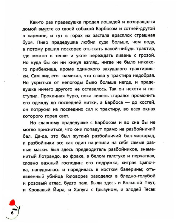 Разбойничьи сказки.