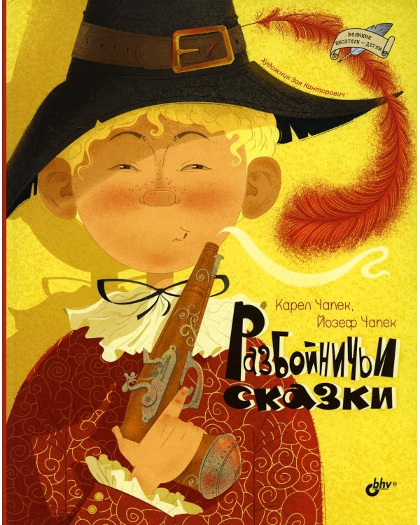 Разбойничьи сказки.