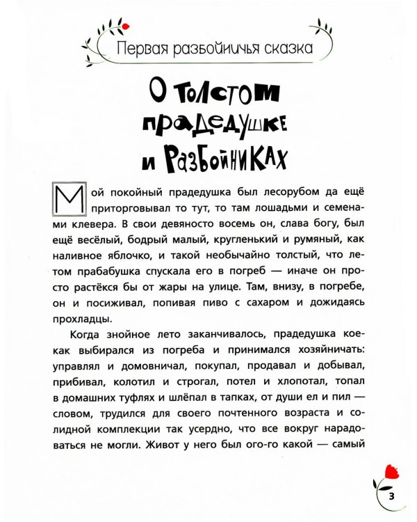 Разбойничьи сказки.