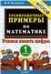 5000. ТРЕНИРОВОЧНЫЕ ПРИМЕРЫ ПО МАТЕМАТИКЕ. 1 КЛАСС. УЧИМСЯ ПИСАТЬ ЦИФРЫ. ФГОС НОВЫЙ