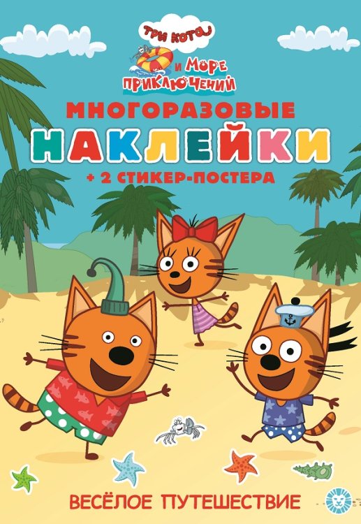Три Кота. Море приключений. Весёлое путешествие. N МНСП 2201. Развивающая книжка с многоразовыми наклейками и стикер-постером