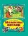 Мамины сказки Коллекция любимых сказок 7 БЦ