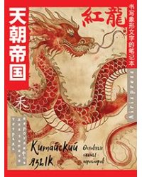 Тетрадь для записи китайских иероглифов Огненный дракон