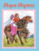 Марья Моревна сказки 12-16стр. 9785001614715