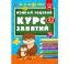 Полный годовой курс занятий 2-3 года. М.А. Жукова. 197х255 мм. КБС. 192 стр. Умка в кор.11шт