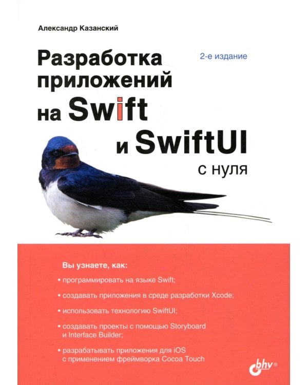 Разработка приложений на Swift и SwiftUI с нуля. 2-е изд., перераб.