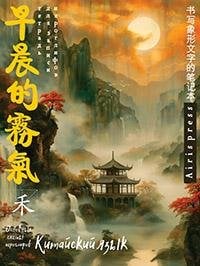 Тетрадь для записи китайских иероглифов Пагода на закате