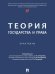Теория государства и права. Практикум.-М.:Проспект,2025.