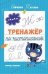 Тренажер по чистописанию: от 6 до 7 лет: прописи дп