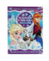 Ледяная история. Найди и покажи. Раскраска с развивающими заданиями. 16 стр. Умка в кор.50шт