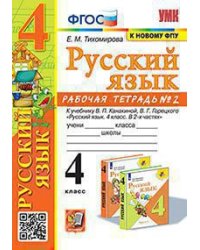 УМКн. РТ ПО РУС. ЯЗЫКУ 4 КЛ. КАНАКИНА, ГОРЕЦКИЙ. 2. ФГОС к новому ФПУ