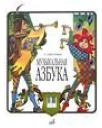 Музыкальная азбука : учебное пособие для ДШИ, ДМШ и ДХШ