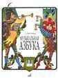 Музыкальная азбука : учебное пособие для ДШИ, ДМШ и ДХШ