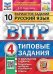 ВПР. ФИОКО. СТАТГРАД. РУССКИЙ ЯЗЫК. 4 КЛАСС. 10 ВАРИАНТОВ. ТЗ. ФГОС две краски