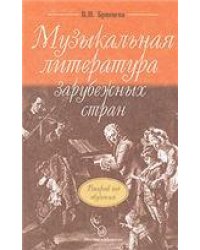 Музыкальная литература зарубежных стран : учебное пособие для ДШИ, ДМШ и ДХШ : второй год обучения