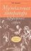Музыкальная литература зарубежных стран : учебное пособие для ДШИ, ДМШ и ДХШ : второй год обучения