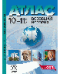 10-11 классы. Всеобщая история. Атлас + кк + задания 2024 г.