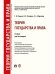 Теория государства и права.Уч. для бакалавров.-М.:Проспект,2025.Рек. УМО 246951