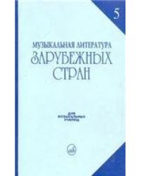 Музыкальная литература зарубежных стран: Вып. 5 Под ред. Е. М. Царевой