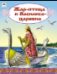 Жар-птица и Василиса-царевна сказки 12-16стр.