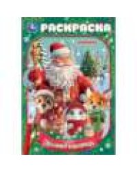 Лесной хоровод. Раскраска. 145х210мм. Скрепка. 16 стр. Умка в кор.50шт
