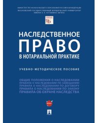 Наследственное право в нотариальной практике.Учебно-методич. пос.-М.:Проспект,2025. 246441