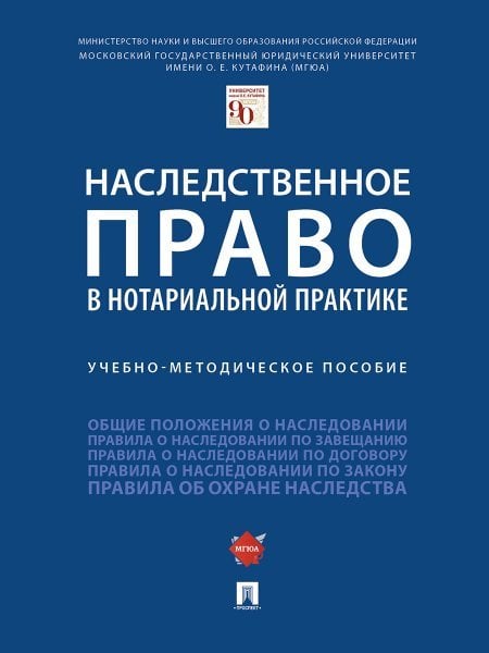 Наследственное право в нотариальной практике.Учебно-методич. пос.-М.:Проспект,2025. 246441