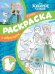 Холодное сердце. N СПРО 2215. Суперраскраска с образцом