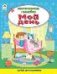 Мой день.Книжка с многоразовыми наклейками