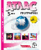 5 класс. География. Атлас + кк с заданиями 2025г.
