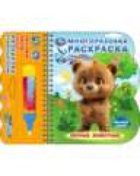 Лесные животные книга с водн. маркером, 135х165мм, 8стр Умка в кор.40шт