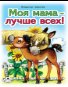 Моя мама лучше всех Стихи для малышей 7БЦ