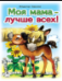 Моя мама лучше всех Стихи для малышей 7БЦ