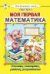 Моя первая математика Моя домашняя школа 7БЦ