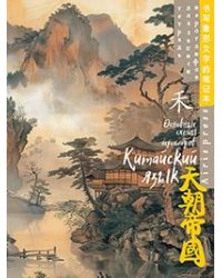 Тетрадь для записи китайских иероглифов Туман над водой