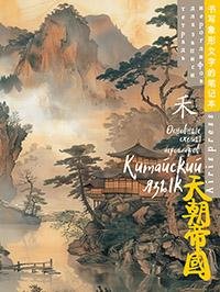 Тетрадь для записи китайских иероглифов Туман над водой