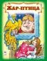 Жар-птица Сказки 8стр.