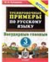 5000. ТРЕНИРОВОЧНЫЕ ПРИМЕРЫ ПО РУССКОМУ ЯЗЫКУ. БЕЗУДАРНЫЕ ГЛАСНЫЕ. 3 КЛАСС. ФГОС