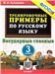 5000. ТРЕНИРОВОЧНЫЕ ПРИМЕРЫ ПО РУССКОМУ ЯЗЫКУ. БЕЗУДАРНЫЕ ГЛАСНЫЕ. 3 КЛАСС. ФГОС